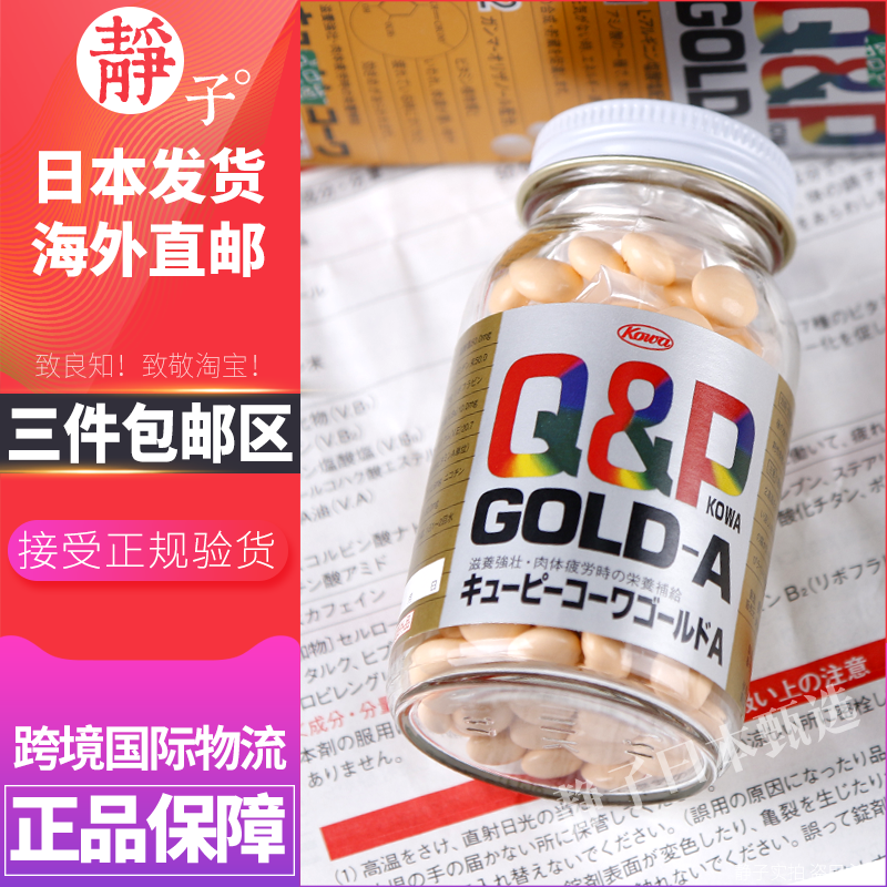 日本直邮代购 兴和Q&P系列GOLD-A营养片180粒维生素疲劳精力充沛