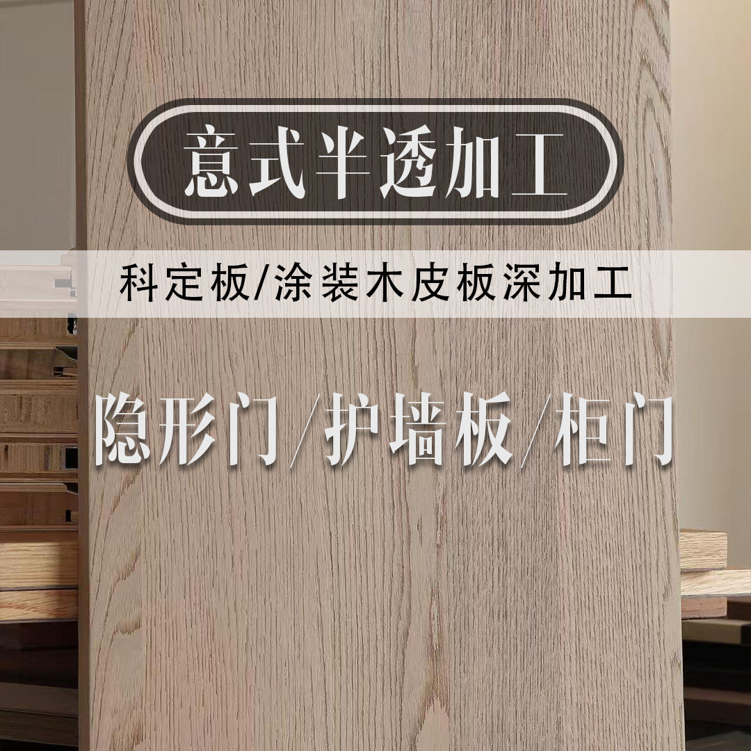 意式半透木皮板深加工门墙柜