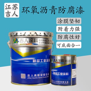 吉人双组份环氧煤沥青漆金属管道钢结构重防腐防锈污水池防水涂料