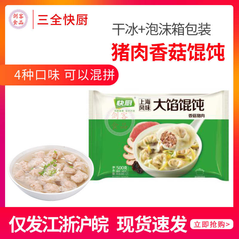 三全香菇猪肉馄饨面点40只/包 500克/包 16包/箱江浙沪皖整箱包邮