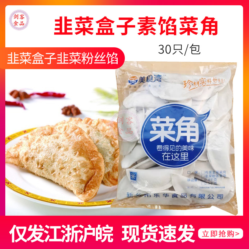 韭菜盒子素馅菜角韭菜盒子韭菜粉丝馅冷冻半成品80克/只 30只/包-封面