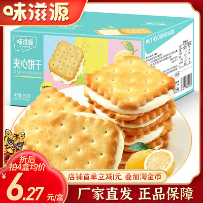 味滋源柠檬味夹心饼干解馋零食品