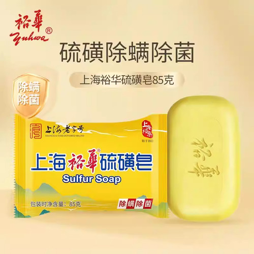裕华白猫硫磺香皂除螨洁肤