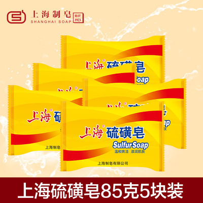 上海硫磺皂85g*5块正品  杀螨清洁控油洗澡沐浴皂清爽洗手皂香皂