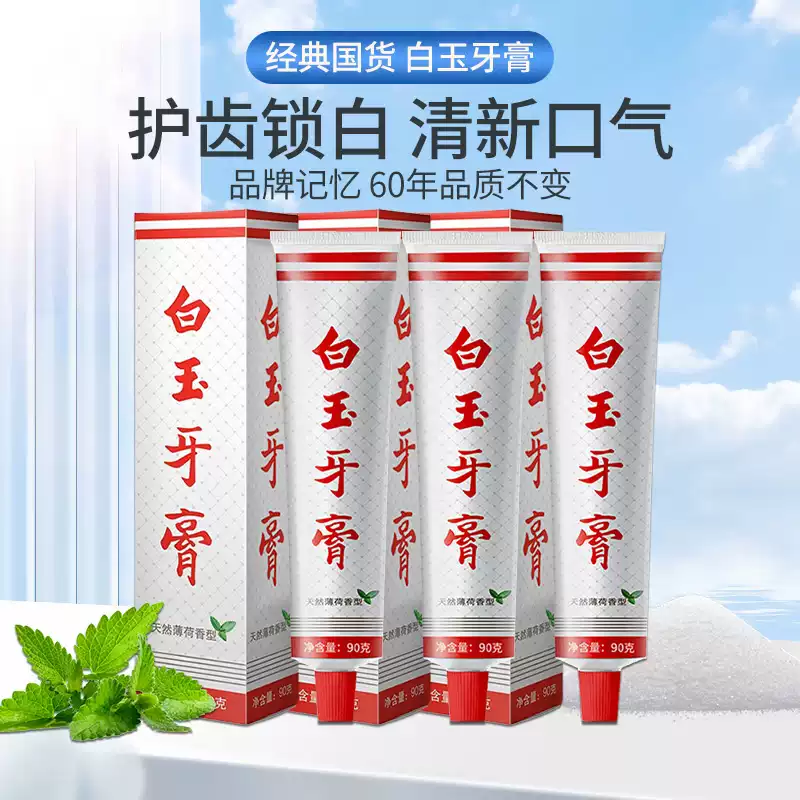 白玉除口气臭清洁牙齿口腔牙膏