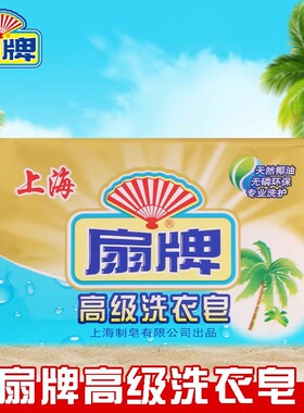 扇牌洗衣皂去污去渍衣领袖口肥皂上海老牌国货透明皂108g家用清洁