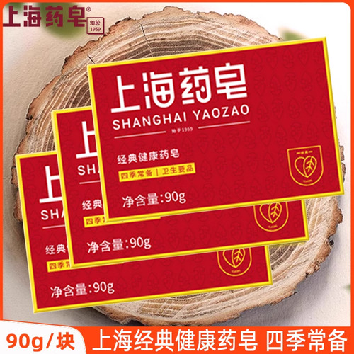 上海药皂清洁洗手抑菌沐浴香皂