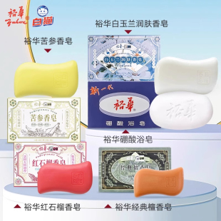 裕华白猫红石榴香皂硼酸洗澡沐浴清洁肥皂除螨抑菌白玉兰苦参香皂