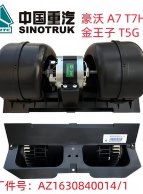 重汽豪沃336鼓风机380空调暖风电机A7 T7H鼓风机金王子D7B鼓风机