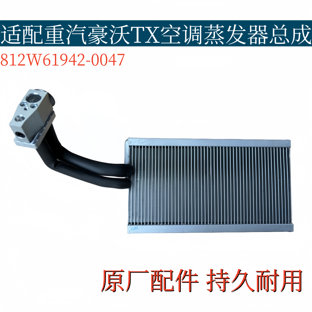 适配重汽豪沃TX340 460汕德卡空调蒸发箱蒸发器芯制冷器原厂配件