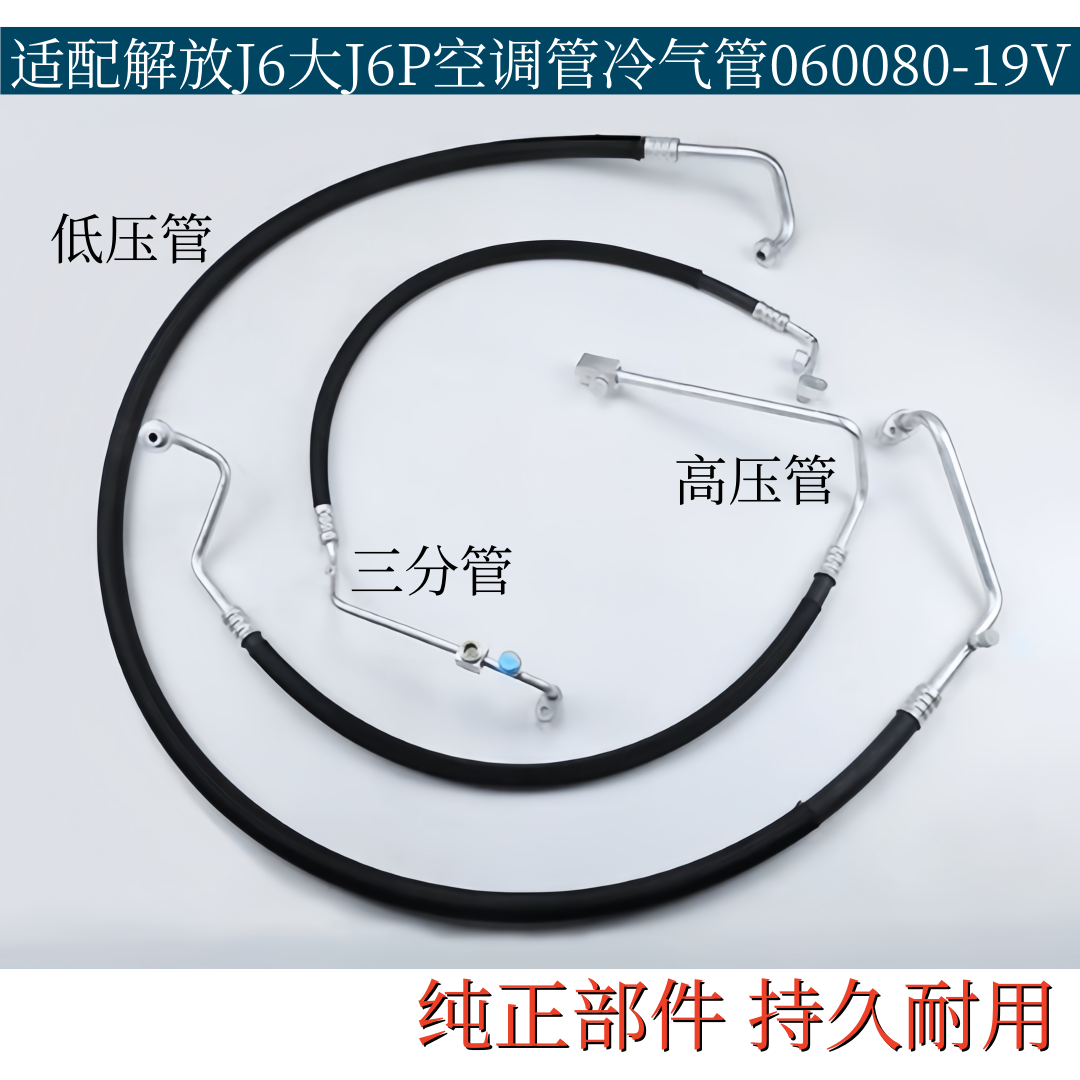 适配解放J6/大J6P空调管压缩机冷凝器蒸发箱连接冷气管060080-19V