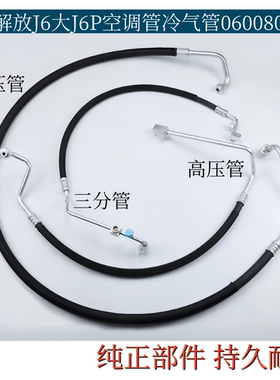 适配解放J6/大J6P空调管压缩机冷凝器蒸发箱连接冷气管060080-19V