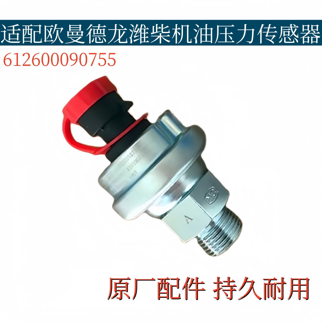 适配欧曼德龙潍柴机油压力传感器机油压力感应塞612600090755原厂