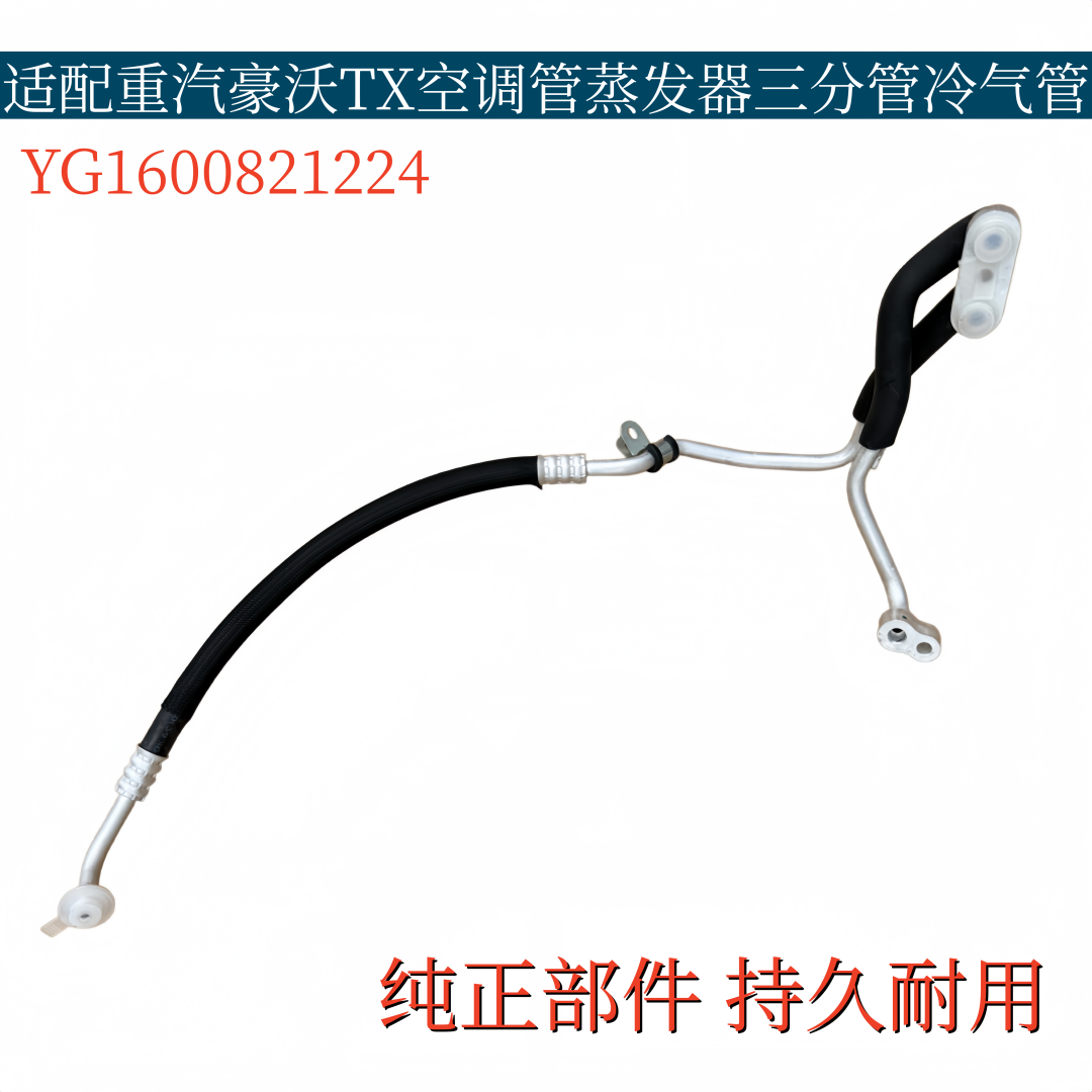 适配重汽豪沃TX空调管冷凝器压缩机连接冷气管三分管YG1600821224