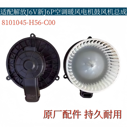 适配解放J6V新J6P空调暖风电机鼓风机8101045-H56-C00原厂配件