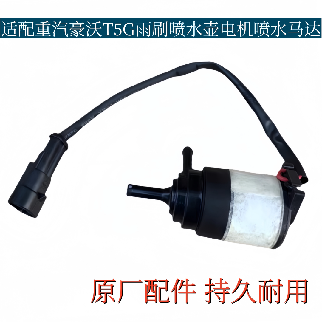 适配重汽豪沃T5G雨刷喷水壶电机喷水马达玻璃水壶电机原厂配件