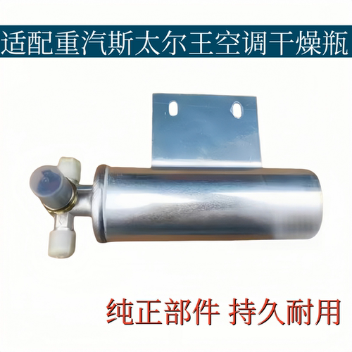 适配重汽斯太尔王空调干燥瓶雪种瓶干燥器WG1630820089/1纯正部件