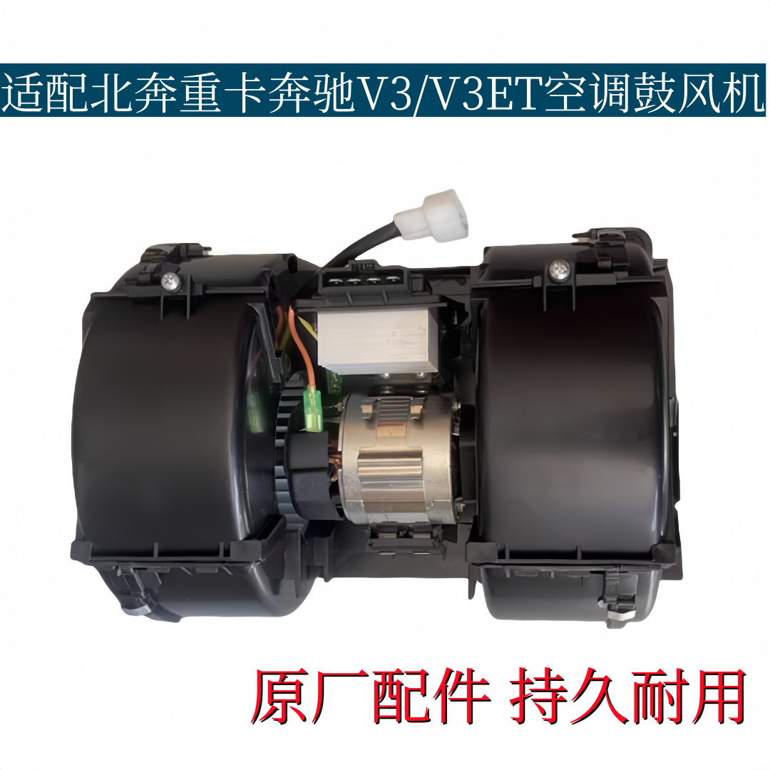 适配北奔重卡奔驰V3空鼓风机暖风电机北奔V3ET鼓风机总成原厂配件