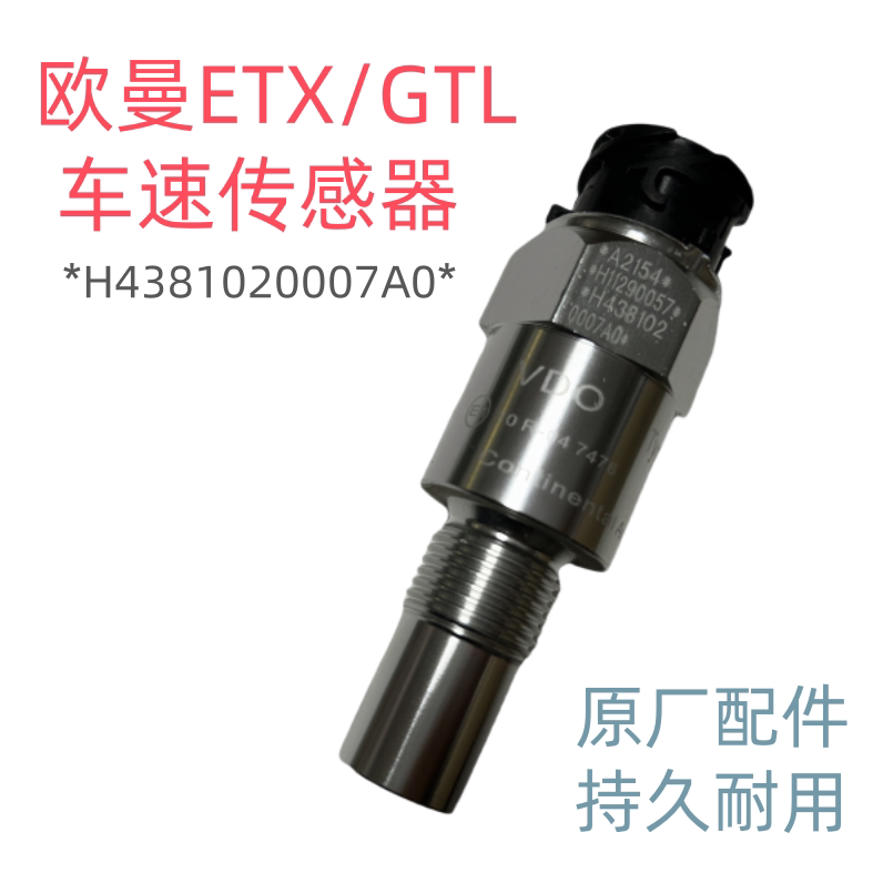 适用于欧曼汽车ETX GTL码表车速传感器H438120007A0 原厂配件