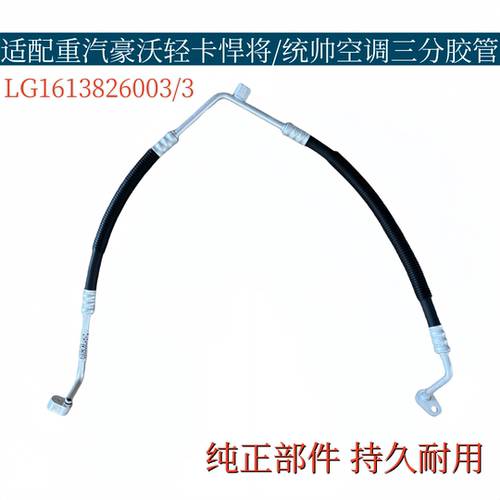 适配重汽豪沃轻卡悍将/统帅空调管三分胶管带压力阀口宽车架-6003