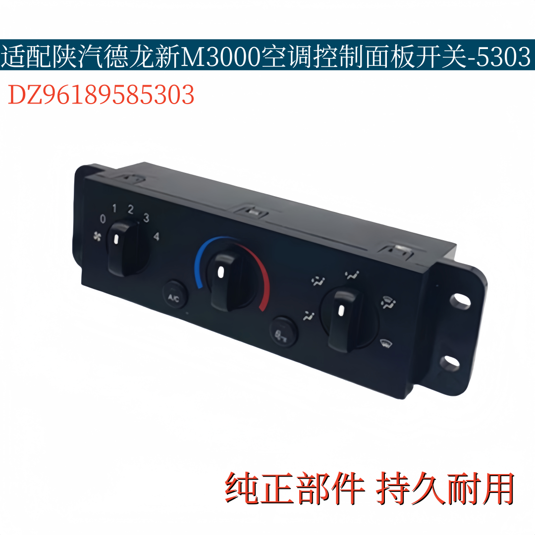 适配陕汽德龙新M3000空调控制面板开关空调暖风开关DZ96189585303