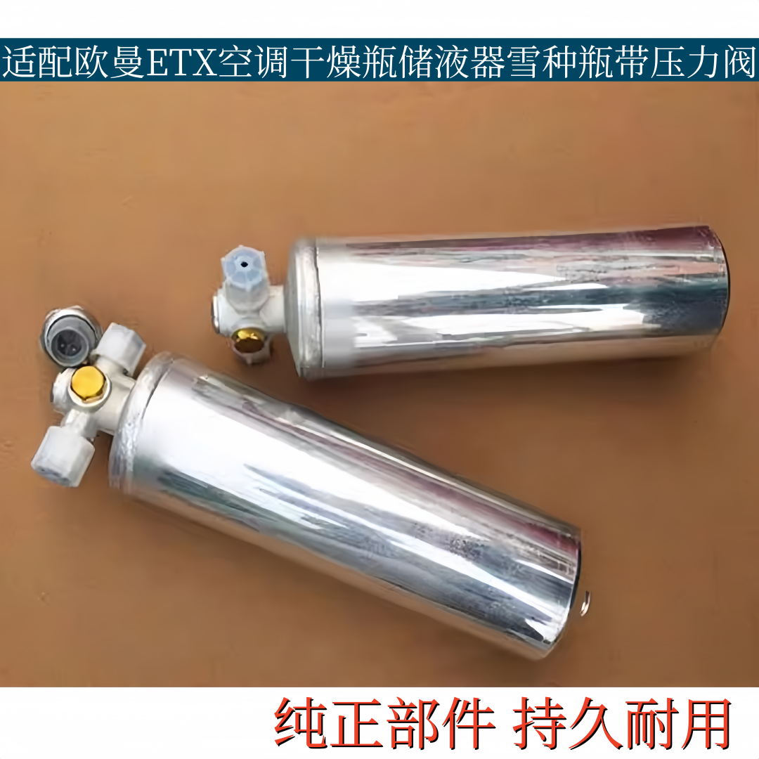 适配欧曼ETX空调干燥瓶储液器空调雪种瓶干燥瓶带压力阀纯正部件