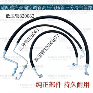 适配重汽豪瀚空调管浩瀚新款 空调冷气管路高压低压管三分管路总成