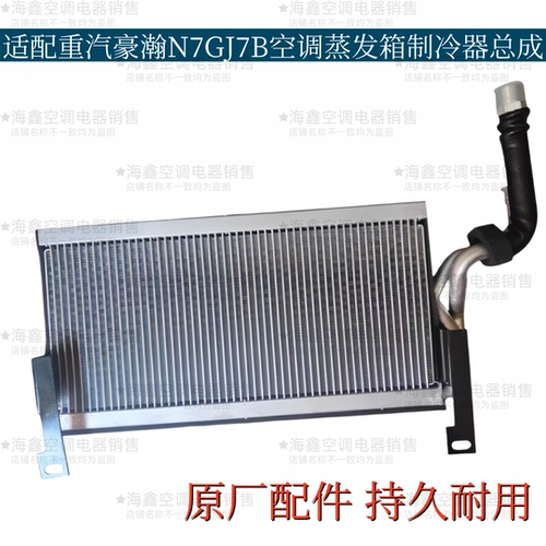 适配重汽豪瀚N7GJ7B空调蒸发箱蒸发器空调制冷器箱体总成原厂配件