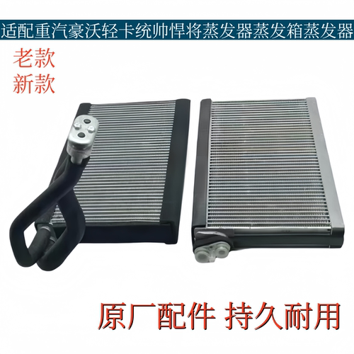 适配重汽豪沃轻卡悍将统帅空调蒸发器蒸发箱空调制冷器原厂配件