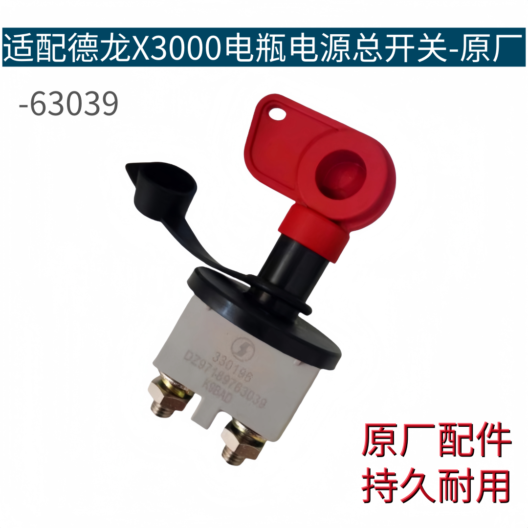 适配德龙X3000电源总开关纯铜电瓶断电总闸刀手扳式开关原厂配件