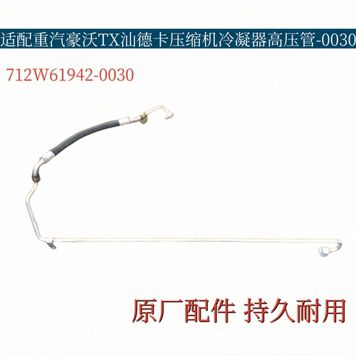 适配豪沃TX高压管汕德卡压缩机冷凝器连接管空调管712W61942-0030