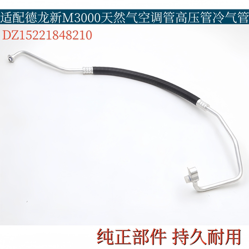 适配陕汽德龙新M3000天然气空调管高压管冷气管路DZ15221848210