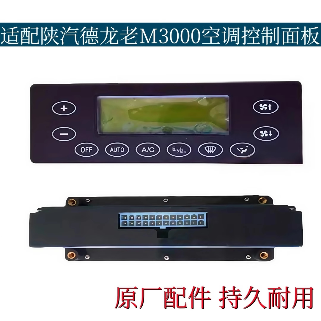 适配陕汽德龙老M3000空调面板开关三一空调控制面板暖风开关