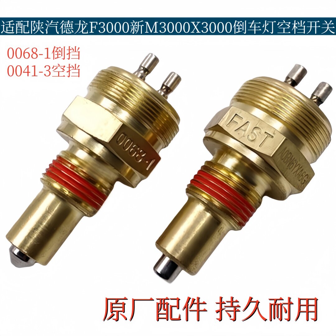 适配陕汽德龙F3000X3000新M3000法士特变速箱空挡倒车灯压力开关 - 实物图