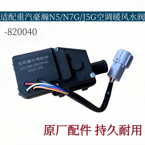 适配重汽豪瀚J7B暖风水阀J5G空调转换器浩瀚N7G空调水阀开关原厂