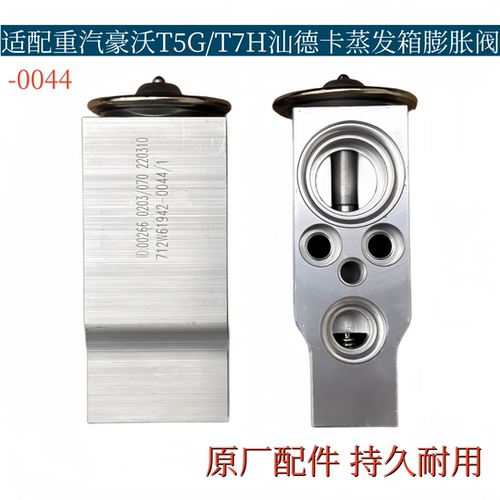 适配重汽豪沃T5G蒸发箱空调膨胀阀A7 T7H蒸发器汕德卡C7H原厂配件