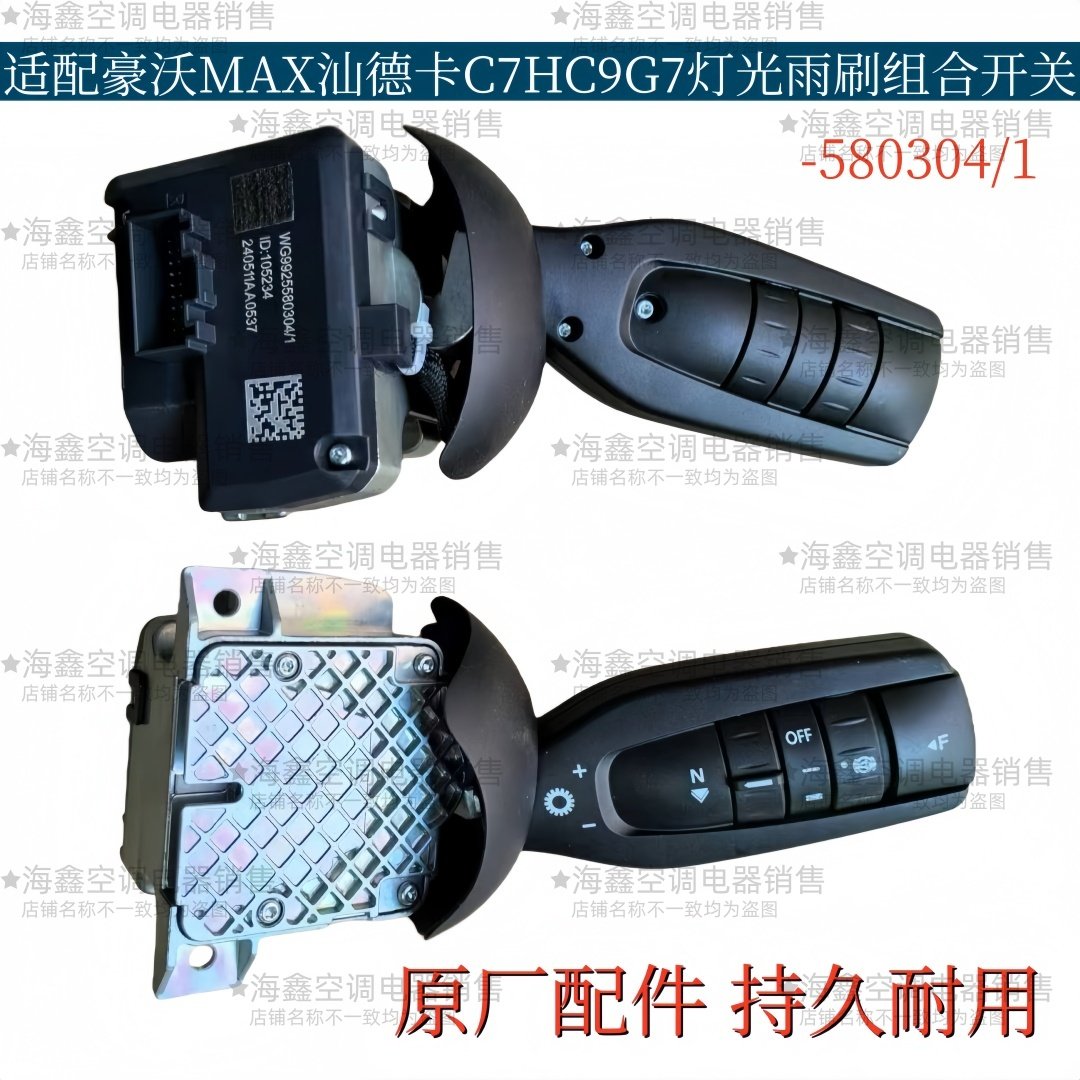 适配重汽豪沃MAX汕德卡C7HC9G7自动挡灯光开关雨刷左右组合开关