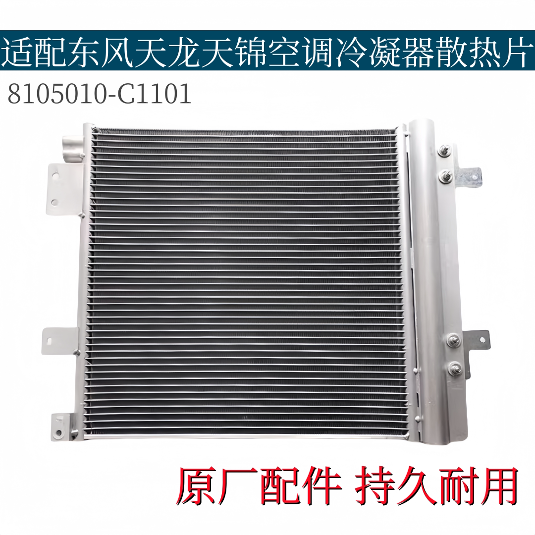 适配东风天锦空调冷凝器小散热片空调散热片散热器8105010-C1101