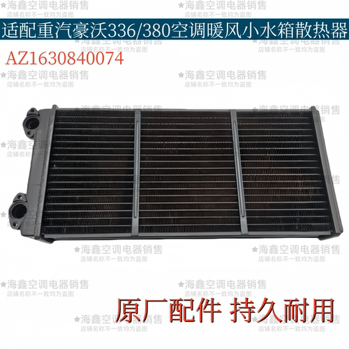 适配重汽豪沃336 380空调暖风小水箱豪沃340暖风散热器原厂配件