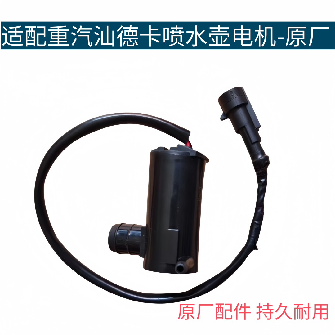 适配重汽汕德卡C7HG7喷水壶电机玻璃水壶马达喷水电机原厂配件