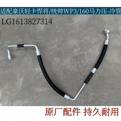 适配重汽豪沃轻卡悍将/统帅WP3/160马力压缩机冷凝器连接空调管