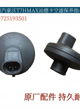 适用重汽豪沃T7HMAX空滤保养指示开关汕德卡空滤堵塞报警开关原厂