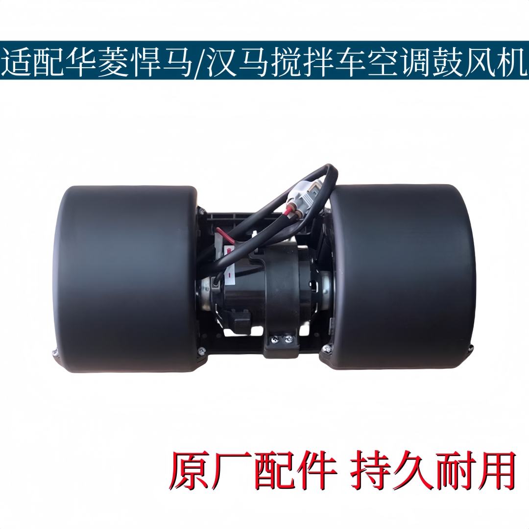 适配华凌悍马汉马搅拌车暖风电机空调鼓风机调速马达风机原厂配件