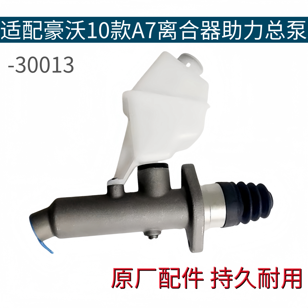 适配重汽豪沃车10款离合器总泵豪沃A7豪卡助力缸WG9719230013原厂