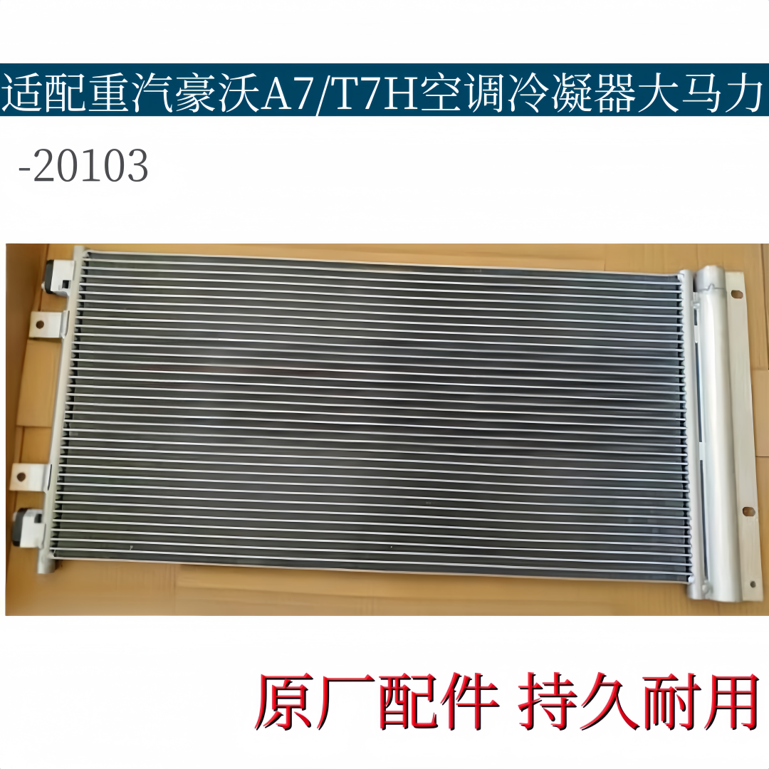 适配重汽豪沃A7/T7H空调冷散热器