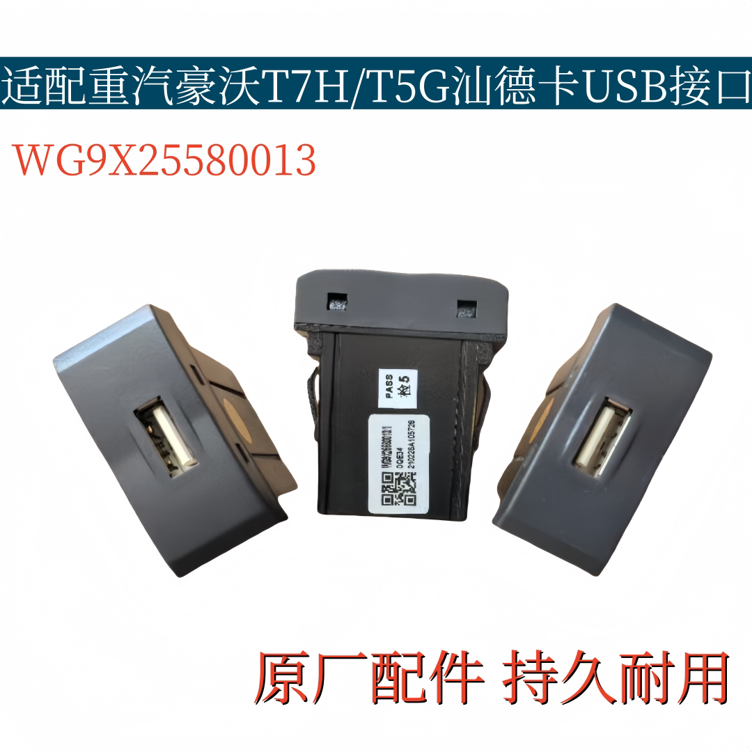 适配重汽豪沃TH7/T5G汕德卡仪表台USB手机充电口接口插口开关原厂