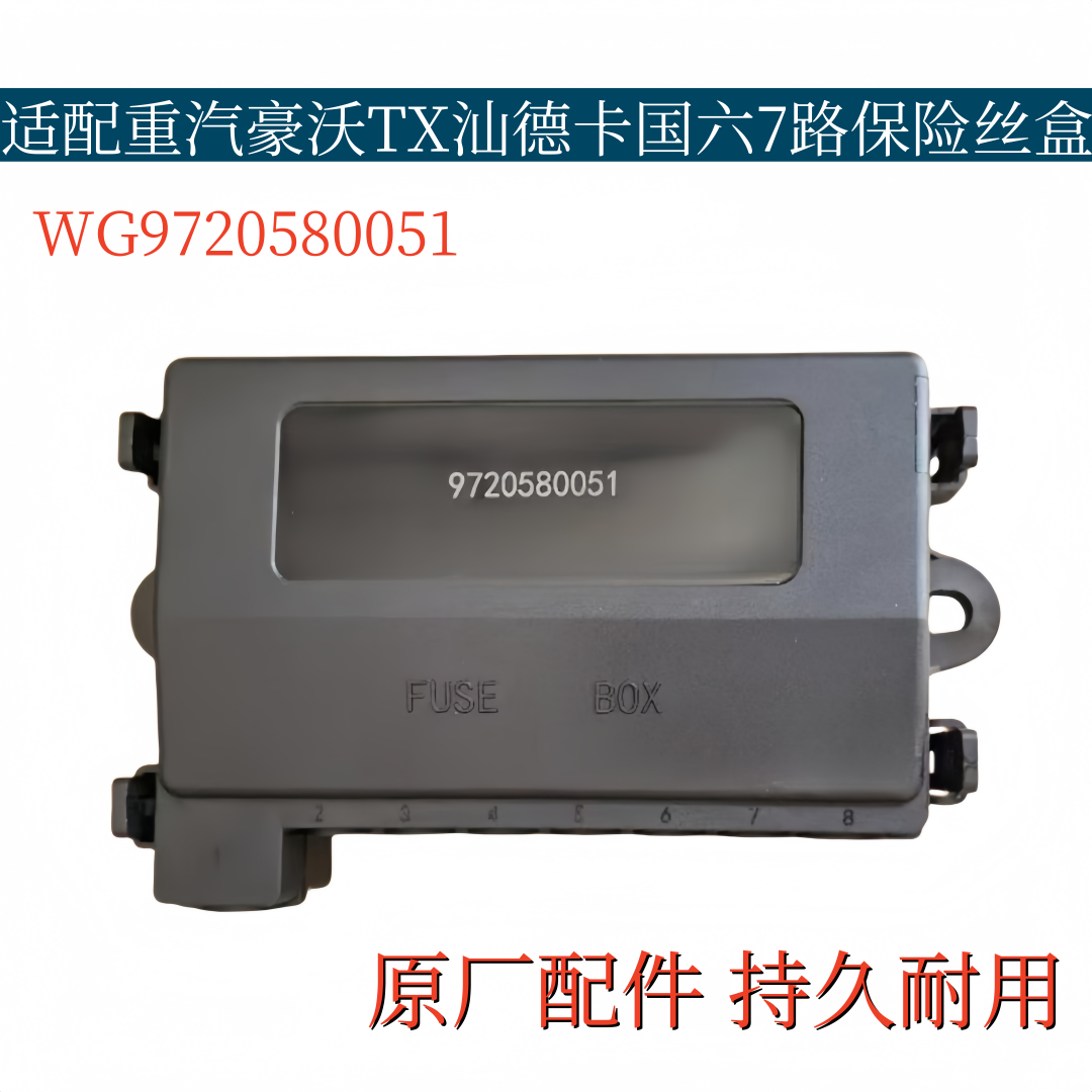 适配重汽豪沃T7H/TX保险丝盒保险片汕德卡C7H七路保险盒装置总成
