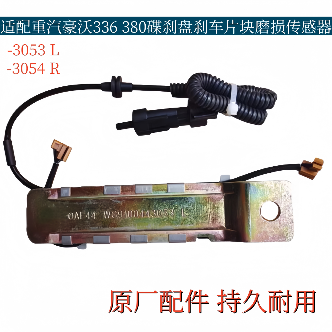 适配重汽豪沃336 380前轮碟刹盘刹刹车片块磨损报警线传感器原厂