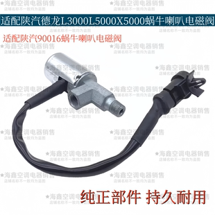 适配陕汽德龙L3000L5000X5000蜗牛喇叭电磁阀90016蜗牛喇叭电磁阀
