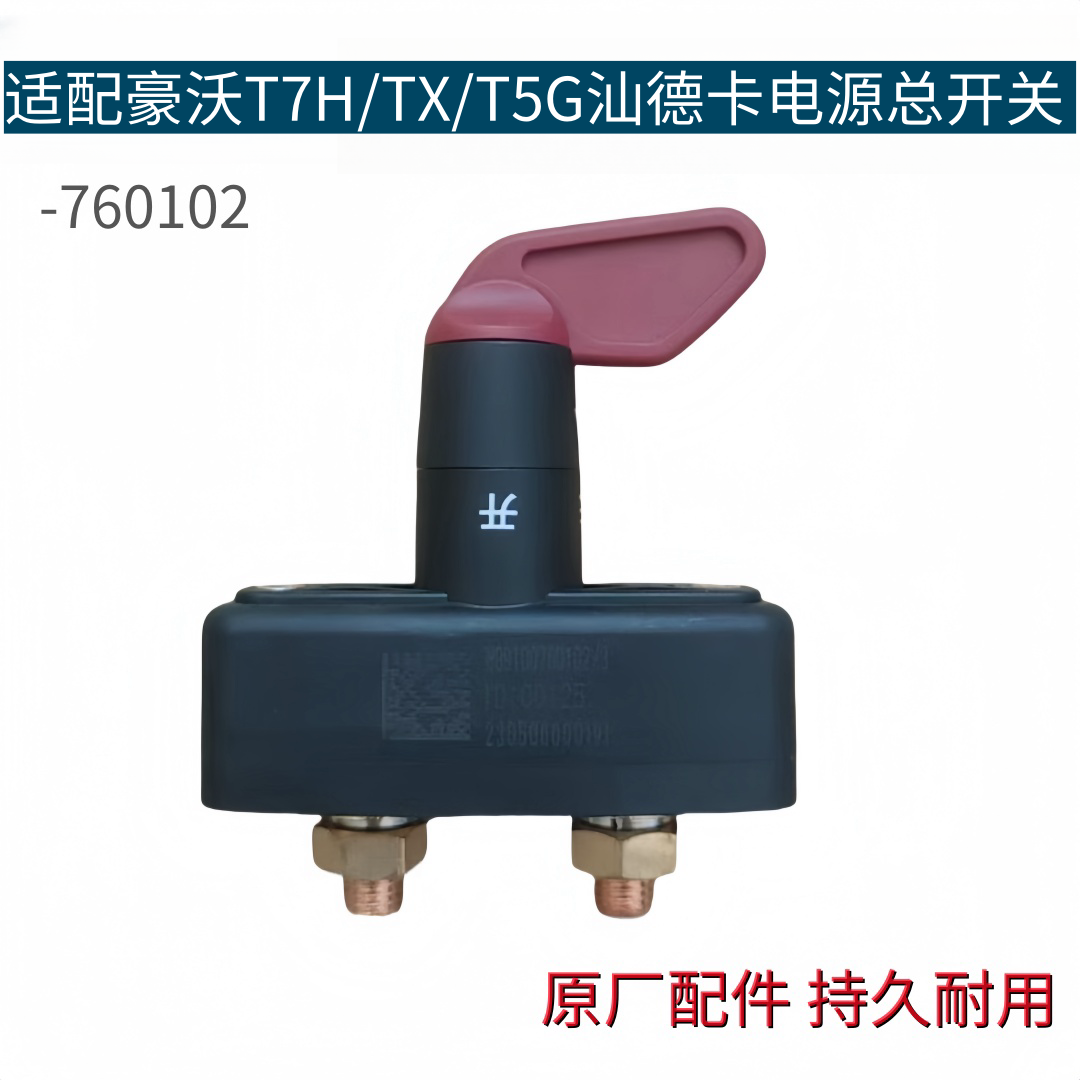 适配豪沃T7H电瓶闸刀TX汕德卡T5G电路控制闭合开关电源总开关原厂